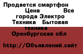 Продается смартфон Telefunken › Цена ­ 2 500 - Все города Электро-Техника » Бытовая техника   . Оренбургская обл.